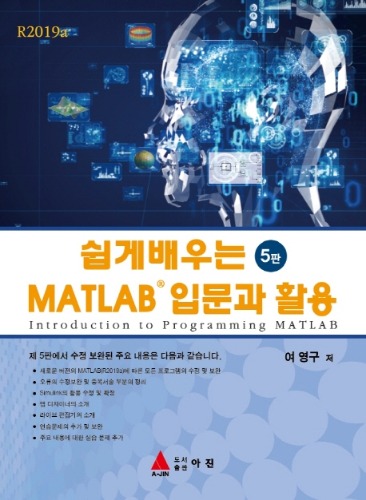 쉽게 배우는 MATLAB 입문과 활용 5판  / 9788957615232