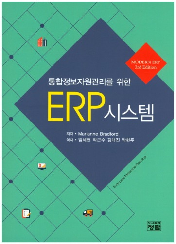 통합정보자원관리를 위한 ERP 시스템