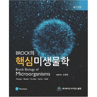 BROCK의 핵심미생물학 제15판 (Biology of Microorganisms 축약본) / 9788968240997