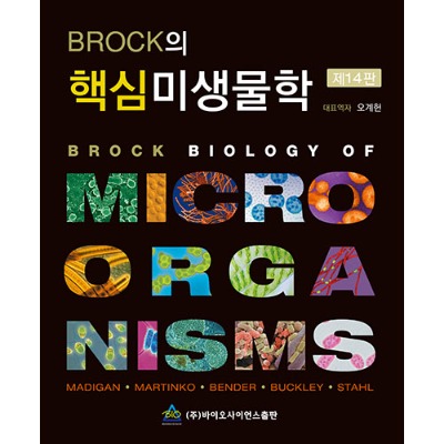 BROCK의 핵심미생물학 제14판 (Biology of Microorganisms )