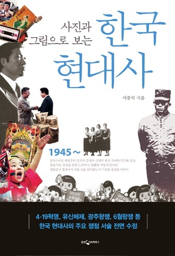 사진과 그림으로 보는 한국 현대사 3판