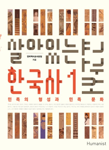 살아있는 한국사 교과서 1 : 민족의 형성과 민족 문화 / 9791160802023