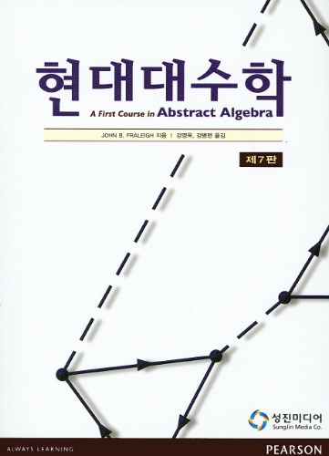 현대대수학(A First course in abstract algebra) 제7판 / 9788998308162