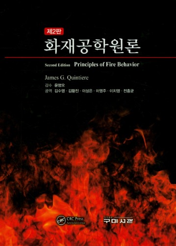 화재공학원론 2판 (원서명 : Principle of Fire Behavior (2/e)) / 9791162570203