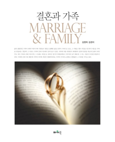 결혼과 가족( 인간관계 관점에서의)  / 9788981604950