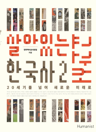 살아있는 한국사 교과서 2  : 20세기를 넘어 새로운 미래로 / 9791160802030