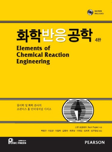 화학반응공학 (CD2장포함)  4판(원서명 : Elements of Chemical Reaction Engineering 4th) / 9791195444960