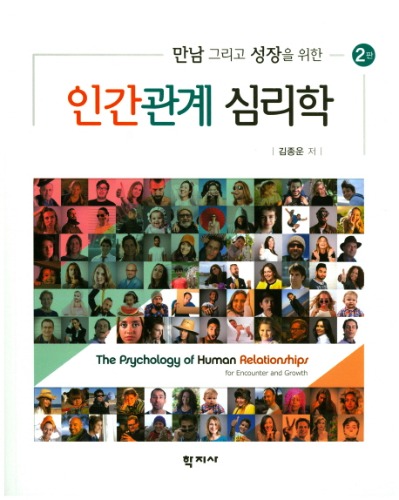 인간관계 심리학(만남 그리고 성장을 위한) (2판)