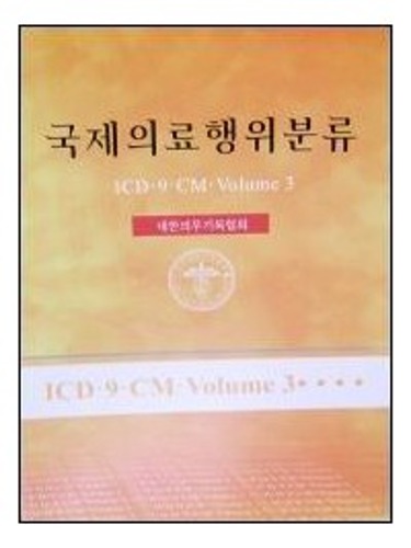 국제의료행위분류 (ICD-9-CM,Volume 3)