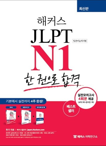 해커스 일본어 JLPT N1(일본어능력시험) 한 권으로 합격