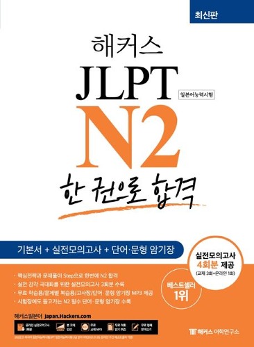 해커스일본어 일본어 JLPT N2 (일본어능력시험) 한 권으로 합격