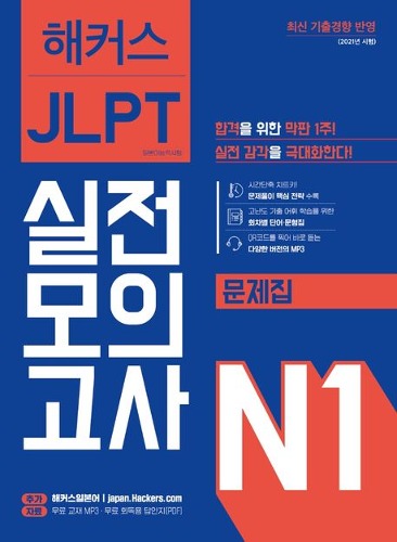 해커스 일본어 JLPT N1(일본어능력시험) 실전모의고사