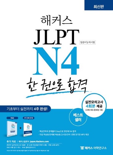 해커스 일본어 JLPT N4(일본어능력시험) 한 권으로 합격
