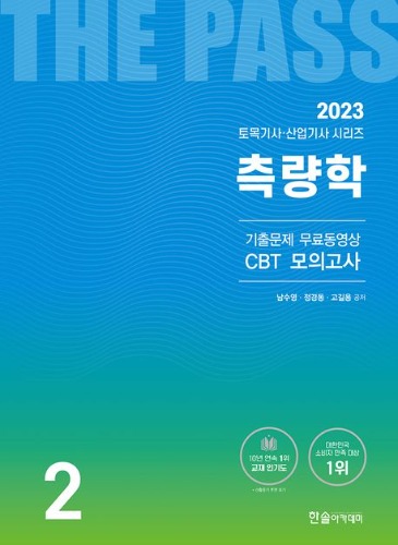 2023 측량학(토목기사,산업기사)(기출문제 무료동영상 CBT 모의고사)