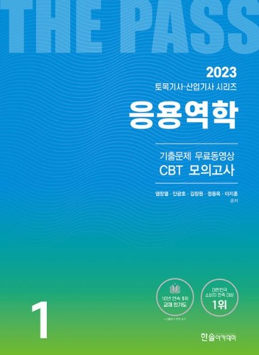 2023 응용역학(토목기사,산업기사)(기출문제 무료동영상 CBT 모의고사)