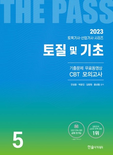 2023 토질 및 기초(토목기사,산업기사) (기출문제 무료동영상 CBT 모의고사)
