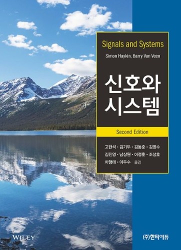 신호와 시스템 2판( Signal and systems) / 9791190017022