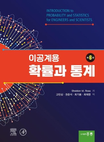이공계용 확률과 통계 6판(원서명 ; Introduction to Probability and Statistics for Engineers and Scientists 6th edition) / 9791156000594