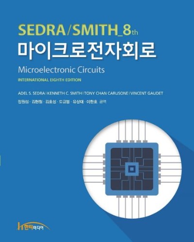 마이크로전자회로 8판 (원서 :  Microelectronic Circuits   8 /E ) / 9788964214374