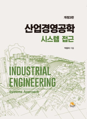 산업경영공학 시스템 접근 개정3판