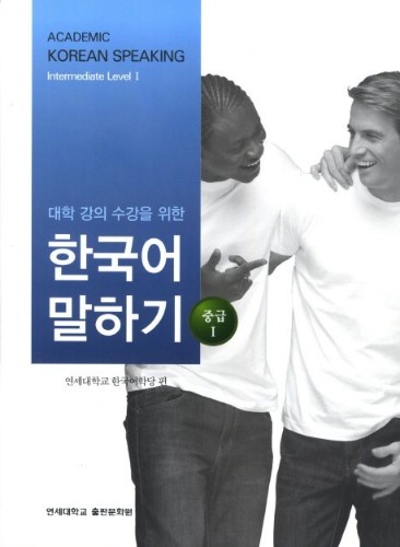 대학 강의 수강을 위한 한국어 말하기 중급1