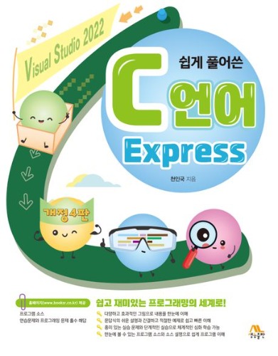 쉽게 풀어쓴 C언어 Express (개정 4판) / 9788970506678