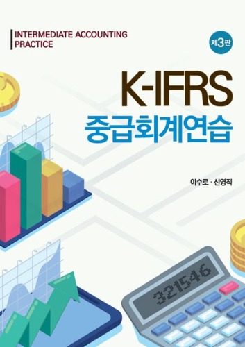 K-IFRS 중급회계연습 3판 / 9788955018011