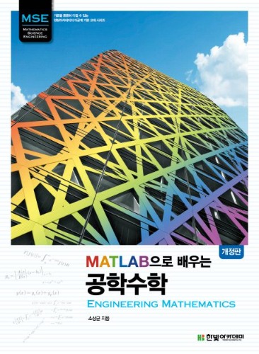 MATLAB으로 배우는 공학수학 개정판 / 9791156643869
