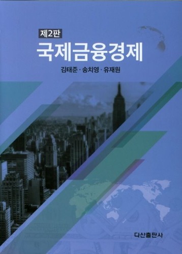 국제금융경제 제2판 / 9788971105702