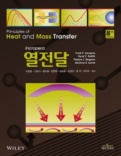 열전달 제8판 (원서명: Incropera&#039;s Principles of Heat and Mass Transfer) / 9788993543827