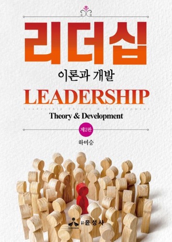 리더십 이론과 개발  제2판 / 9791191503586