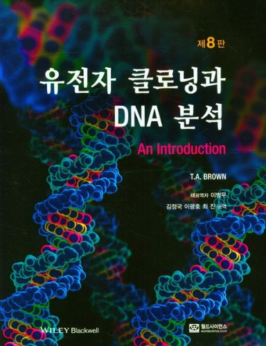 유전자 클로닝과 DNA 분석 제8판 / 9788958813125