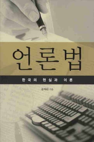 언론법: 한국의 현실과 이론 / 9788988151877