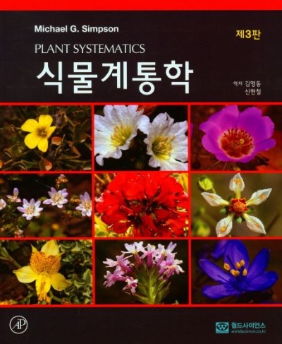 식물계통학 3판 ( 원서명 : Plant Systematics 3/E) / 9788958813095