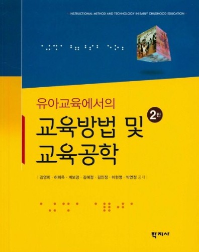 유아교육에서의 교육방법 및 교육공학 2판 / 9788999719929