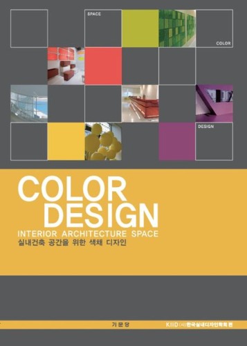 COLOR DESIGN(실내건축 공간을 위한 색채 디자인)  / 9788962252309