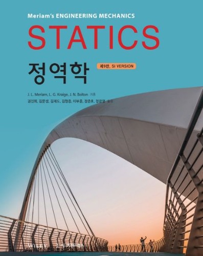 정역학(Statics)(SI Version)(9판) / 9791162263938