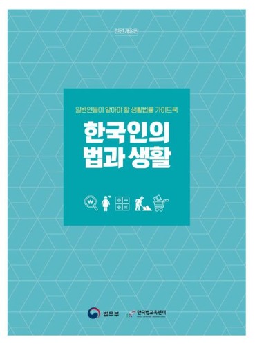 한국인의 법과 생활 / 9788996100751