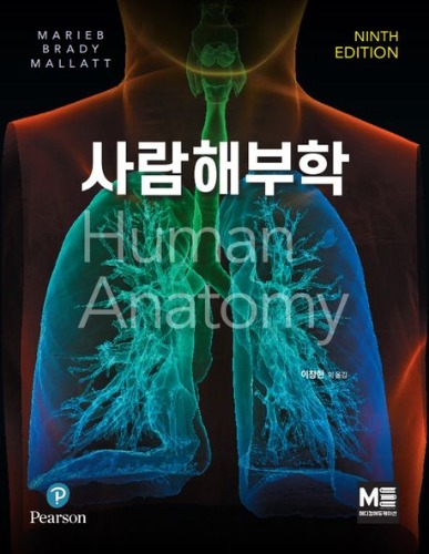 사람해부학 9판 (Human Anatomy)