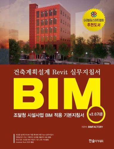 BIM : 건축계획설계 Revit 실무지침서(v.20 기준) / 9791166540387