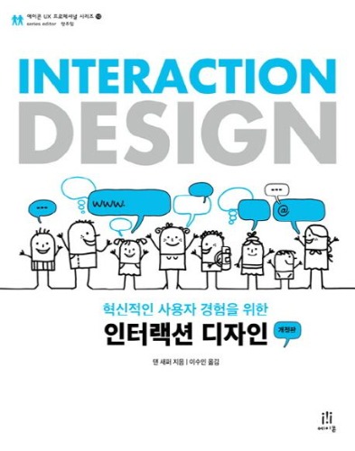 혁신적인 사용자 경험을 위한 인터랙션 디자인 개정판
