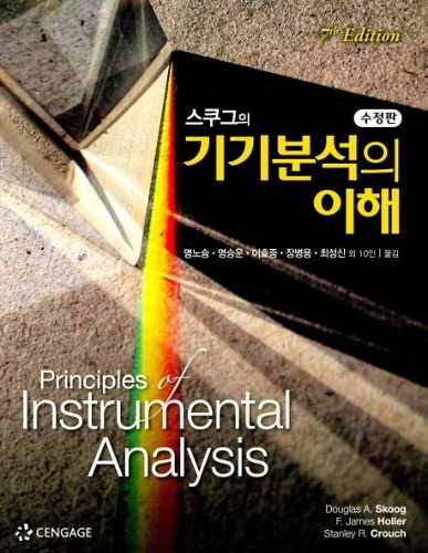 스쿠그의 기기분석의 이해  수정판 7판 (원서명 : Principles of Instrumental Analysis, 7th) / 9788962184716