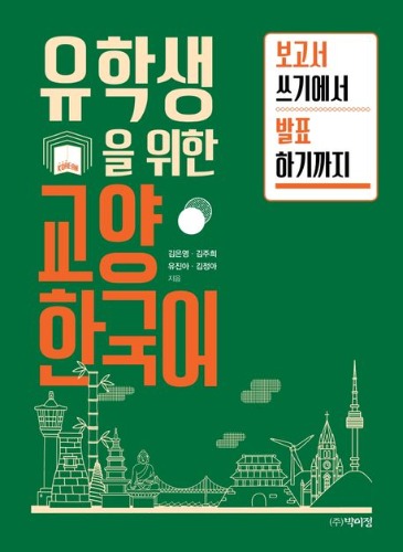 유학생을 위한 교양 한국어 (보고서 쓰기에서 발표 하기까지)