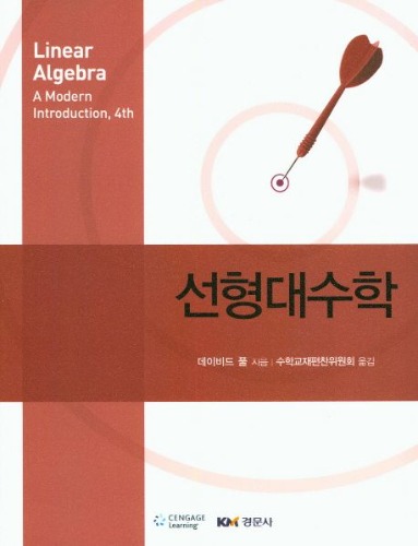 선형대수학 (원서명 : Linear Algebra, 4/E)