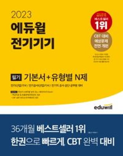 2023 에듀윌 전기기사 필기 전기기기 기본서+유형별 N제