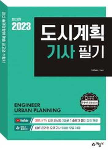 2023 도시계획기사 필기(3판)