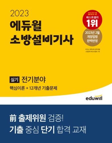 2023 에듀윌 소방설비기사 실기 전기분야 핵심이론+12개년기출문제