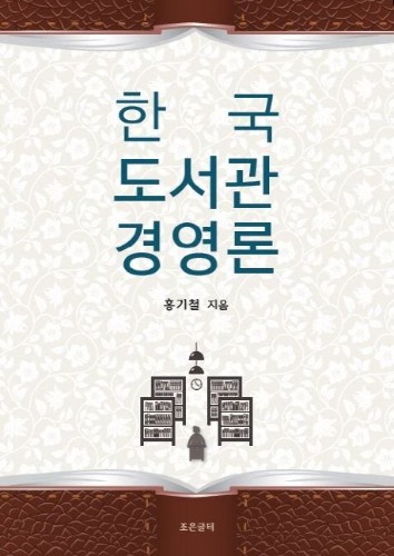 한국도서관경영론 / 9791189656126