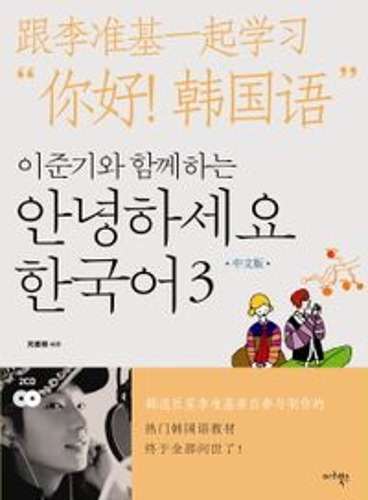 안녕하세요 한국어 3(중국어판)(이준기와 함께하는)(CD2장포함)
