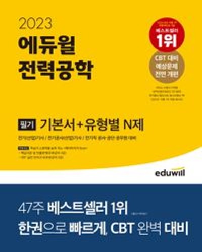 2023 에듀윌 전기기사 필기 전력공학 기본서+유형별 N제